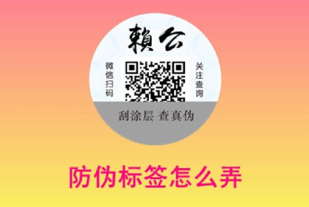 定制二維碼找防偽公司（企業(yè)給產(chǎn)品制作防偽標簽怎么弄）