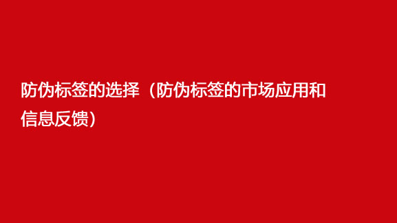 防偽標簽的選擇（防偽標簽的市場應用和信息反饋）