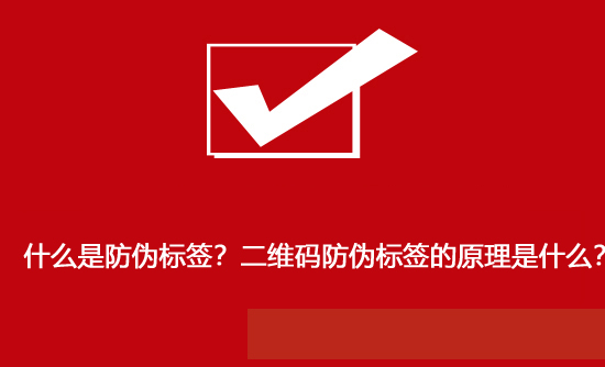 什么是防偽標(biāo)簽？二維碼防偽標(biāo)簽的原理是什么？