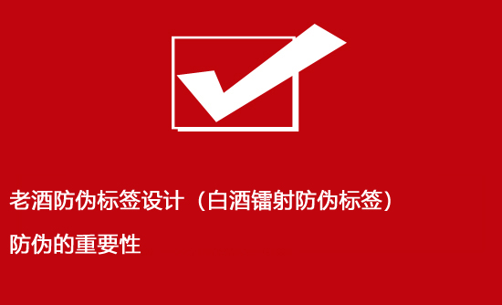 老酒防偽標簽設計（白酒鐳射防偽標簽）防偽的重要性