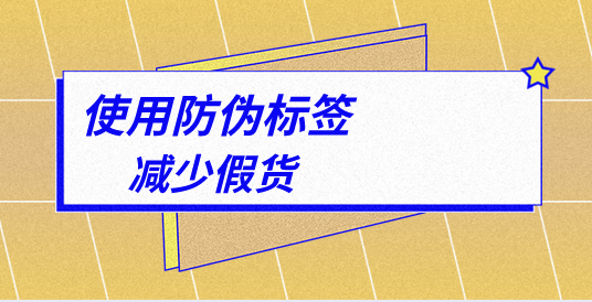 品牌保護(hù)從細(xì)節(jié)做起，定制防偽標(biāo)簽