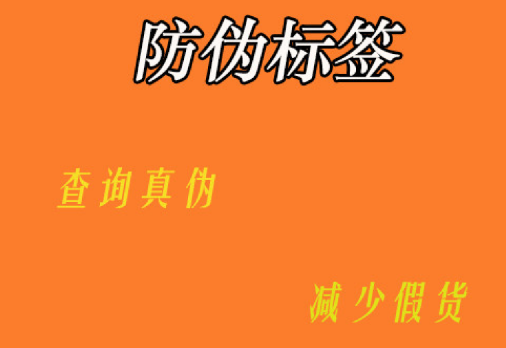 防偽標簽在商品防偽中有何應用 防偽標簽定制成本如何？