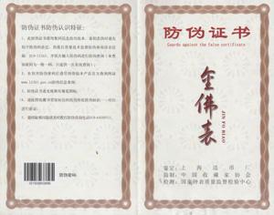 防偽證書(shū)