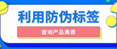 產(chǎn)品運用防偽標簽有哪些防偽技術